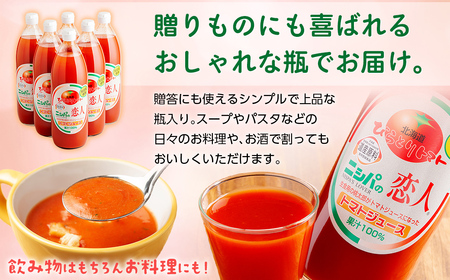 完熟生食用トマトの旨味たっぷり！“贅沢濃厚”「ニシパの恋人」トマトジュース有塩　1L×6本 BRTH038 