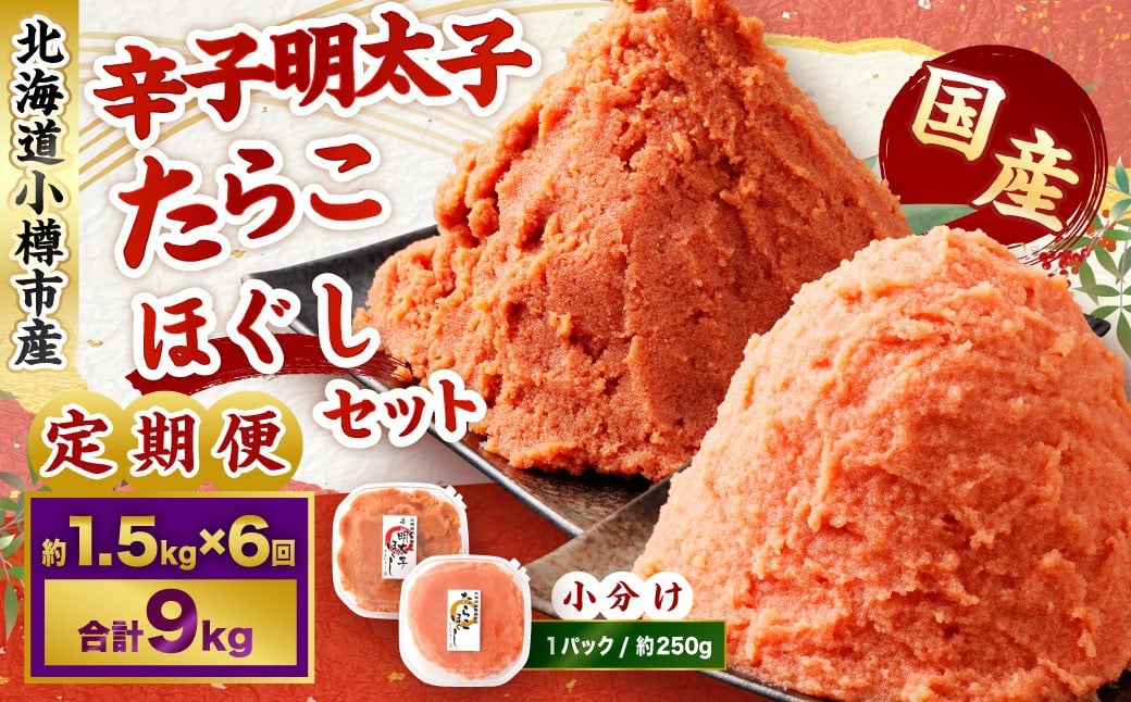 
            【6回定期便】辛子明太子・たらこ（ほぐし）セット 合計約1.5kg（各種約250g×3パック） 明太子 めんたいこ たらこ 冷凍 北海道 小樽市
          