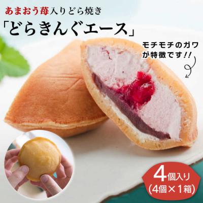 ふるさと納税 糸島市 あまおう苺入りどら焼き「どらきんぐエース」4個入り【株式会社エモテント】[AVH003]