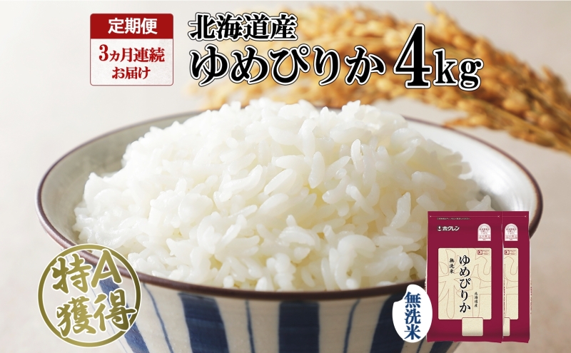 定期便 3ヵ月連続3回 北海道産 ゆめぴりか 無洗米 4kg 米 特A 