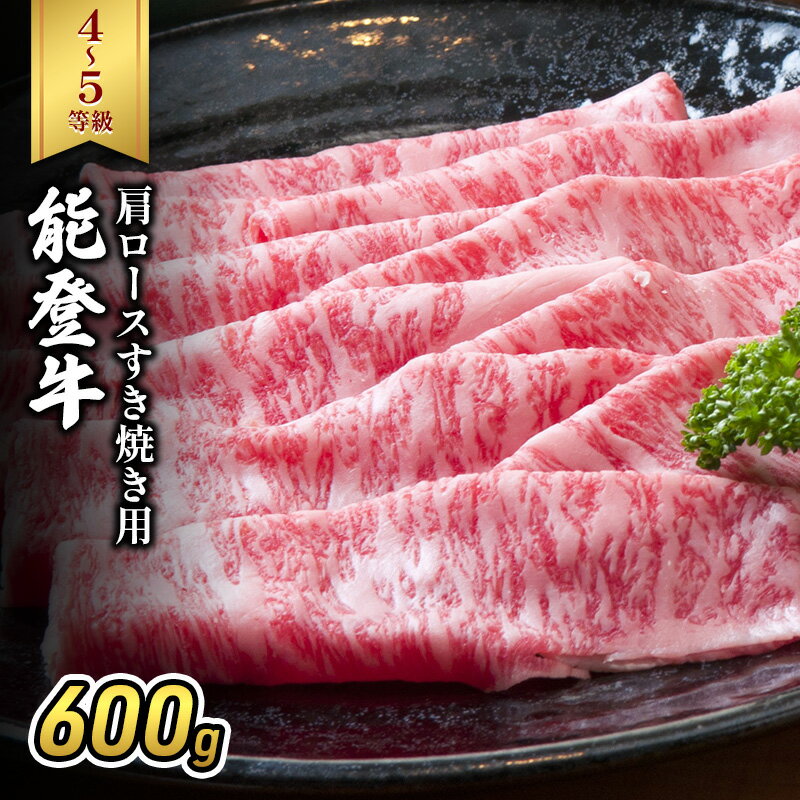 【ふるさと納税】能登牛（4～5等級）肩ロースすき焼き用600g 牛肉 牛　お届け：2026年1月15日より順次出荷