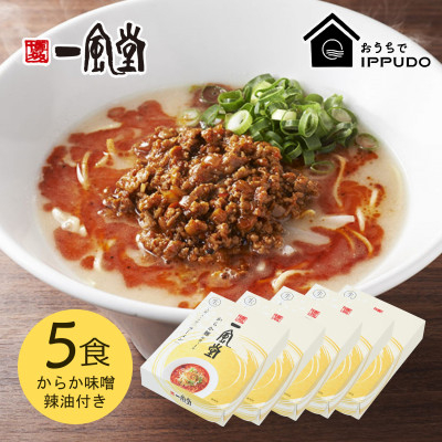 
            博多一風堂 豚骨ラーメン からか1食×5箱 とんこつ博多細麺【1559792】
          