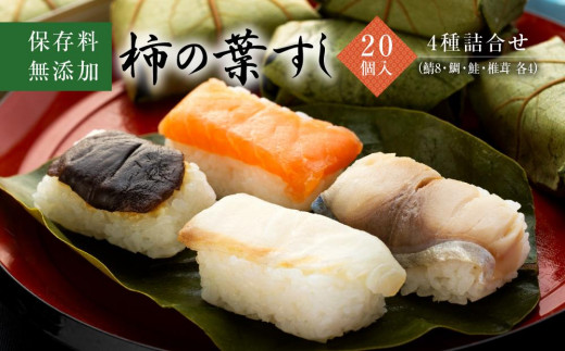 
                  保存料無添加【柿の葉すし】20個入／4種詰合せ（鯖8・鯛4・鮭4・椎茸4）［KW2］ 柿の葉すし 寿司 保存料無添加 柿の葉寿司 九度山町 伝統料理 和食 ギフト お祝い 内祝 お取り寄せ 特産品 地元名産品 寿司 すし 贈答用 ふるさと納税 和食セット 寿司
                