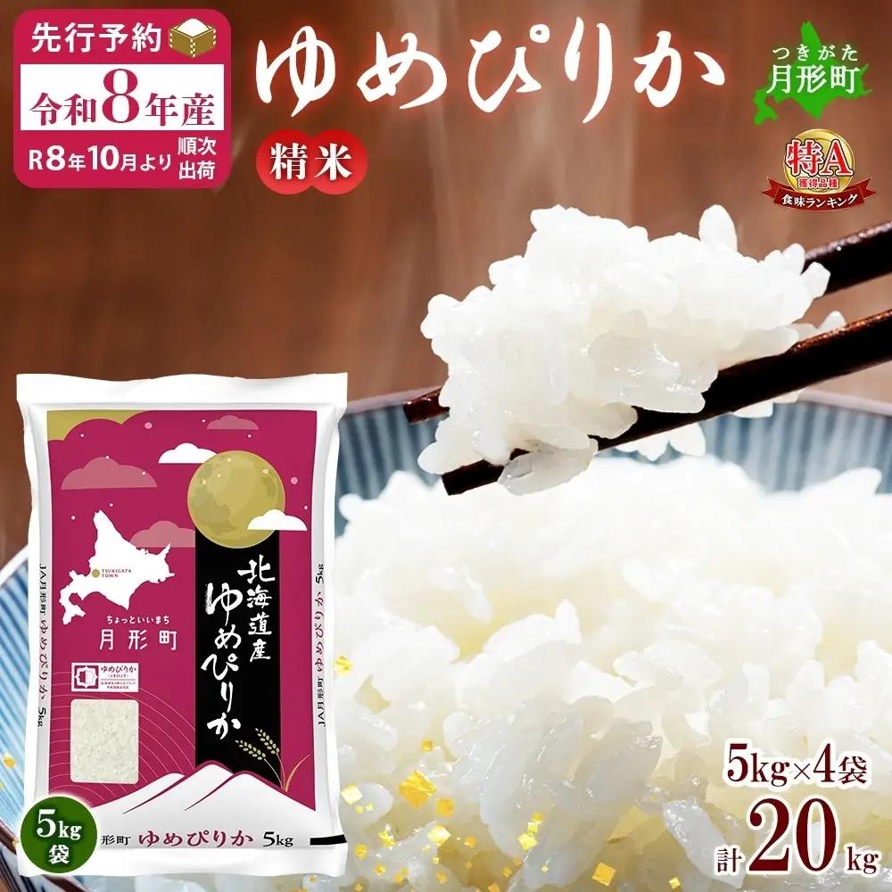米 お米 ゆめぴりか 20kg 令和8年産 北海道 お米 米 ゆめぴりか