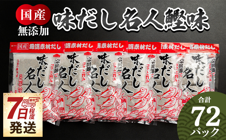 【無添加】だしパック 計72パック 無添加のだし名人鰹味 国産 mk-0001