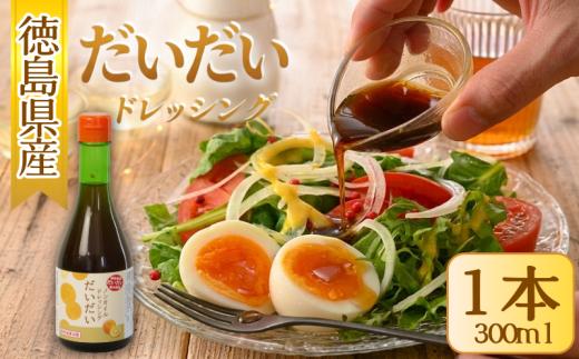 ドレッシング だいだい ノンオイル 1本 300ml サラダ 調味料 料理 野菜 肉 魚 魚料理 蒸し料理 しゃぶしゃぶ 冷しゃぶ 豆腐 簡単 便利 贈り物 ギフト プレゼント 徳島県 小松島市