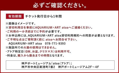 神戸の港の水族館　AQUARIUM ×ART atoa　夜間貸切利用＜2時間＞