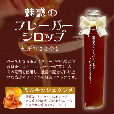 ふるさと納税 吹田市 魅惑のフレーバーシロップ　(ミルキッシュクレメ)