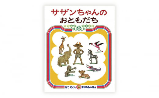 絵本セット かこさとし 児童書 加古里子 「サザンちゃんのおともだち」「からすのそばやさん」 2冊セット 読み聞かせ 知育 えほん エホン セット 詰め合わせ 絵本 読み聞かせ 子育て 教育 親子 子