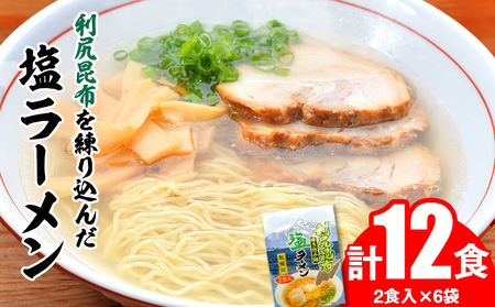 利尻昆布が練り込みされた麺を使用 利尻昆布塩ラーメン 12食入り 拉麺 らーめん 中華そば 塩ラーメン