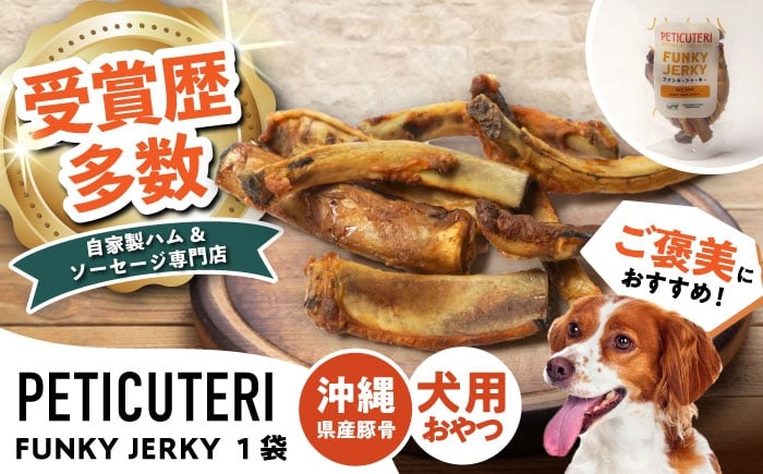 
            PETICUTERI 『犬用おやつ -FUNKY JERKY (ファンキージャーキー)- 』 ペットフード ドッグフード ソーセージ 犬 ご飯 沖縄市 5000円 / TESIO [BCAD024]
          