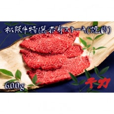 松阪肉赤身ステーキ(焼肉)3枚計600g