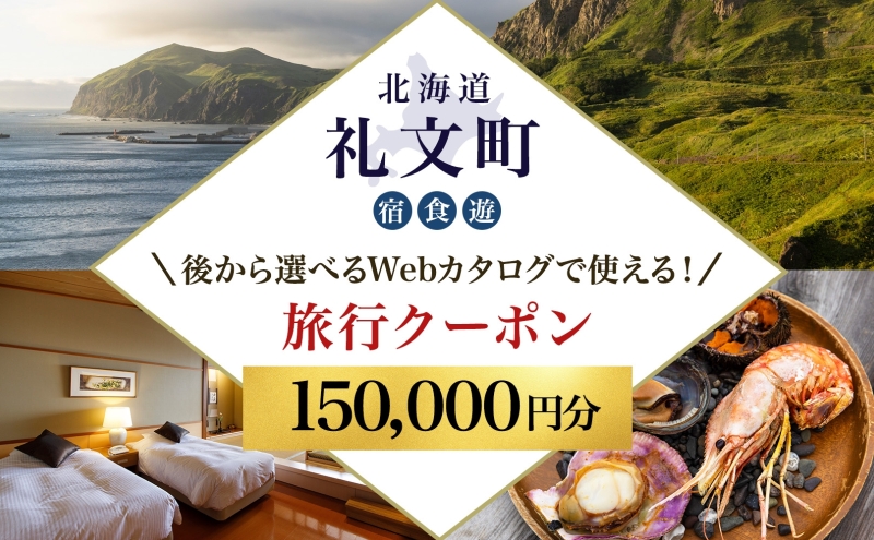 【北海道ツアー】最北の離島で美食と島時間を満喫する礼文町ステイ！  後から選べる旅行Webカタログで使える！ 旅行クーポン（150,000円分） 旅行券 宿泊券 飲食券 体験サービス券