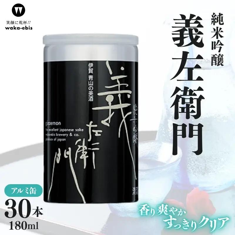 純米吟醸 義左衛門 180mlアルミ缶×30本セット【webs0007】