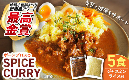 カレー 【腸活カレー】ボーンブロスのスパイスカレー＆ターメリックジャスミンライスセット (各5袋)  BCAK010 レトルト