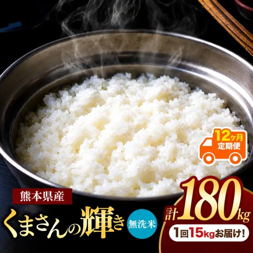 【定期便12回】R7年産 熊本県産 無洗米 くまさんの輝き 15kg
