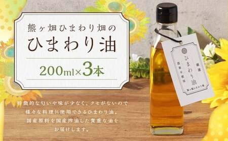 ひまわり油 （200ml×3本） 合計600ml 油 国産原料 国産搾油 ひまわりの種 福岡県 嘉麻市