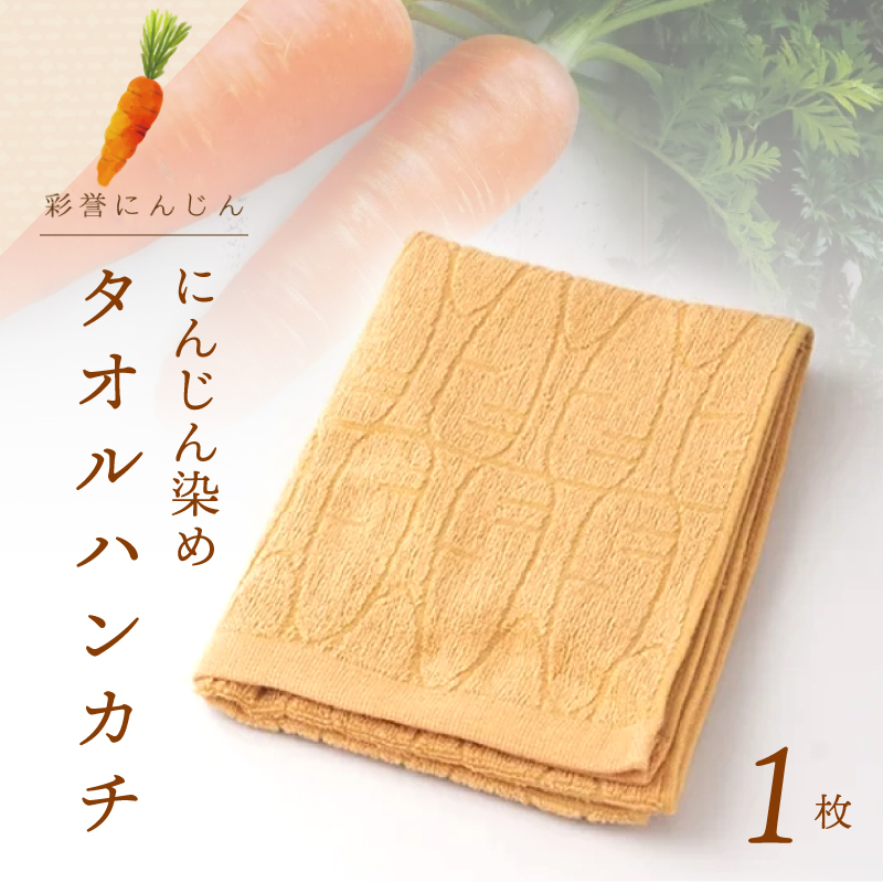 雫～SHIZUKU～ タオルハンカチ 1枚| にんじん染め W127