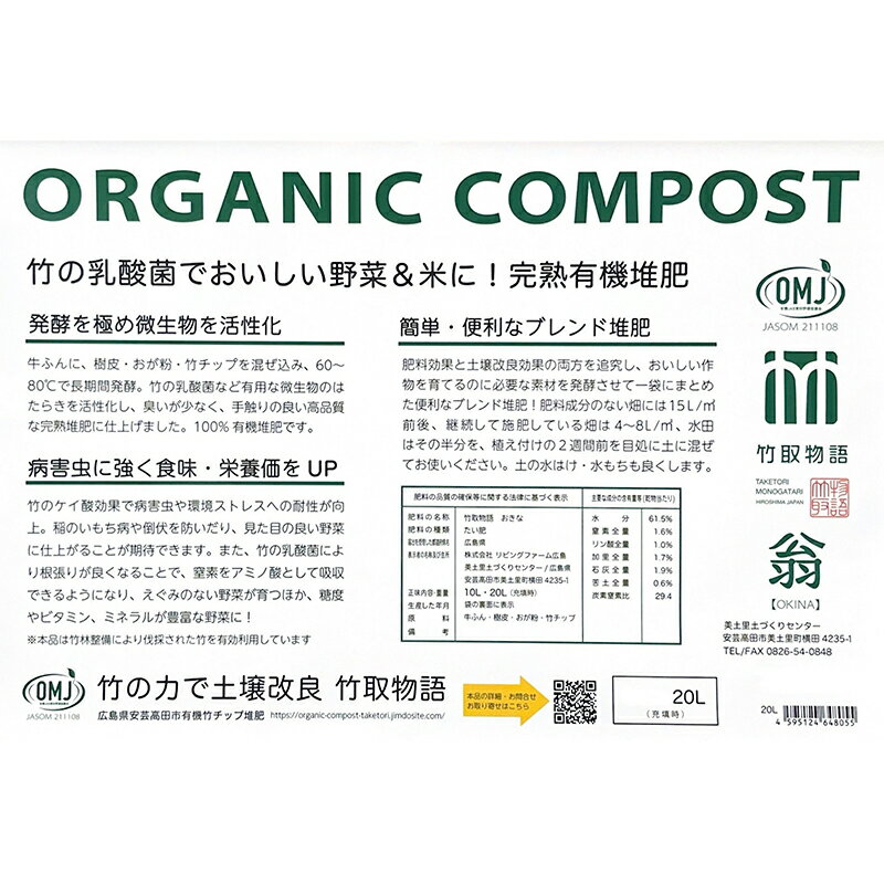 【ふるさと納税】竹チップ入り堆肥3％（竹取物語翁）20L（7kg）　安芸高田市