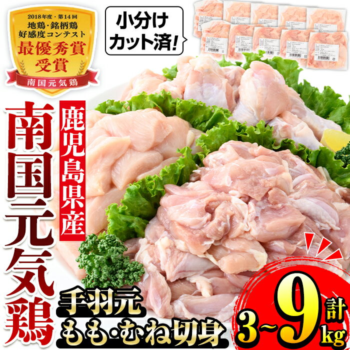 【ふるさと納税】＜お届け回数が選べる！＞南国元気鶏人気商品詰合せ＜もも肉・ムネ肉・手羽元・合計3kg or 定期便3回(隔月)＞ 肉 鶏肉 鳥肉 詰め合わせ セット 食べくらべ 食べ比べ 小分け モモ ムネ 手羽元 チキン 国産 冷凍 南国元気鶏 定期便 【マルイ食品(鹿児島)】