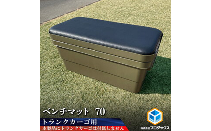 
トランクカーゴ 70L用 ベンチマット70
