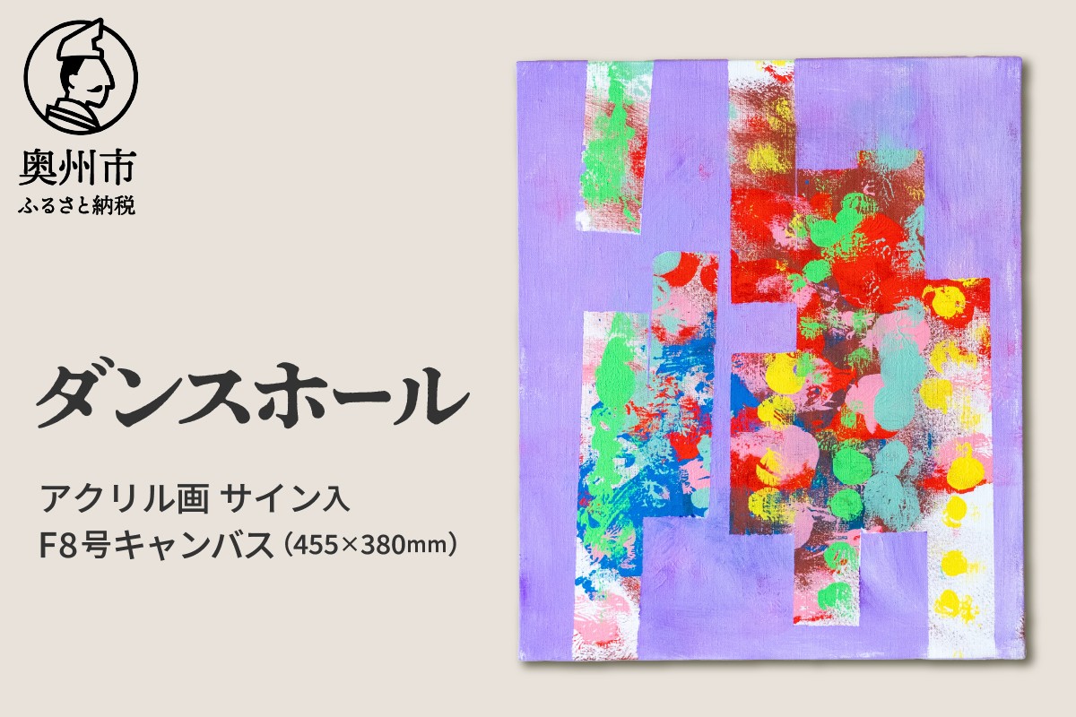 
            【チョイス限定】アクリル画F8号「ダンスホール」 抽象画 絵 音楽 曲の題名 絵の題名 表現 愛と平和 アート キャンパス サイン入り 原画 1点物 インテリア 柏山大生 新聞掲載 岩手県 奥州市 [BV014]
          