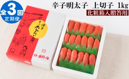 CF022.【全3回定期便】辛子明太子・上切子（1kg）化粧箱入