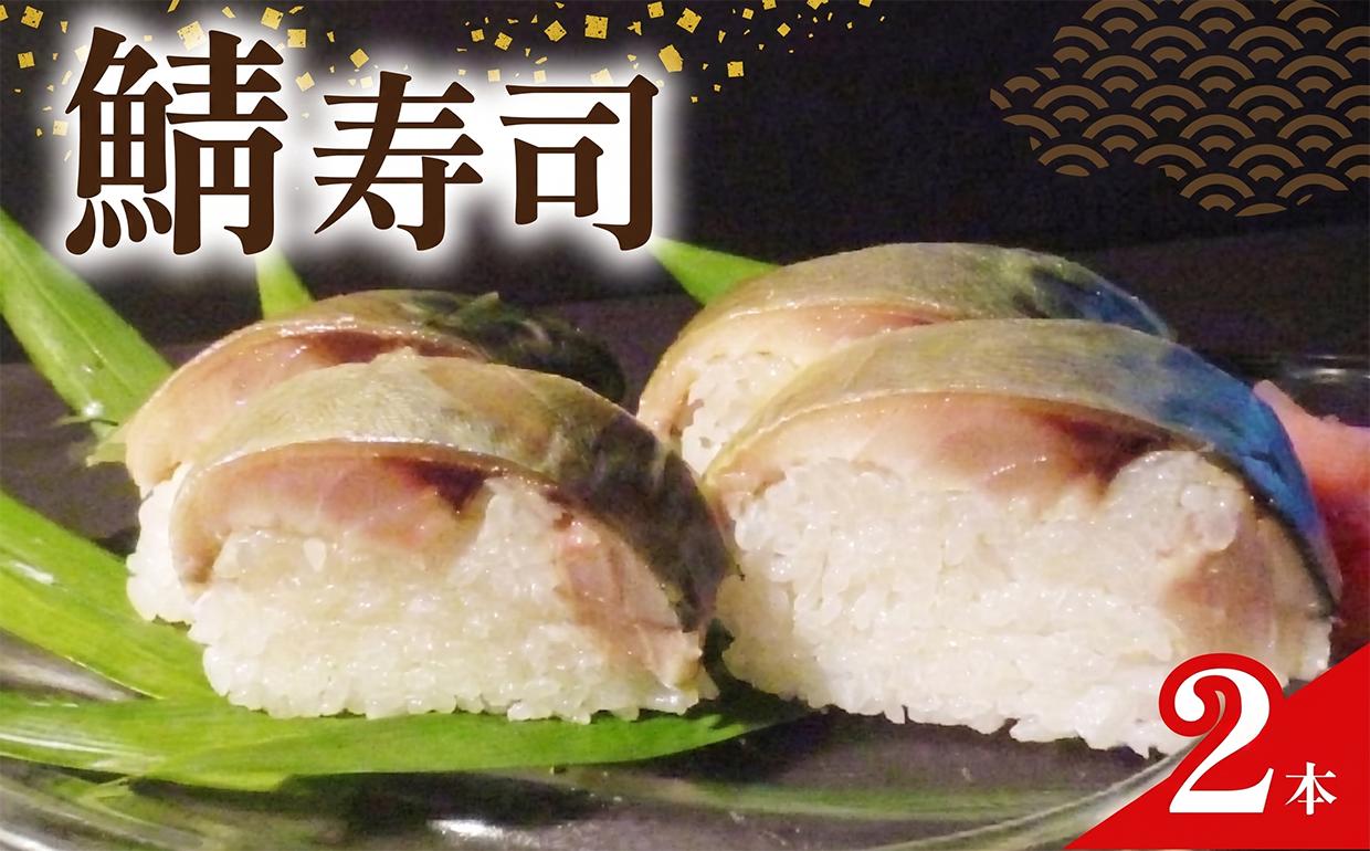
                  さば寿司 2本 鯖 さば 寿司 すし お寿司 鯖寿司 昆布 酢 和食 海鮮 魚介 人気 おすすめ ギフト 贈り物 魚志商店 京都 京都府 井手 井手町 【068】
                