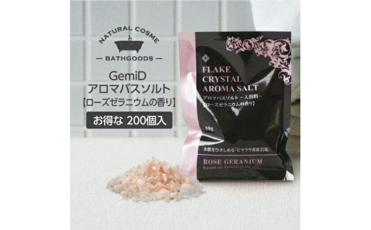 
ナチュラルコスメブランド GemiD アロマバスソルト 50g×200個 ローズゼラニウムの香り 入浴剤
