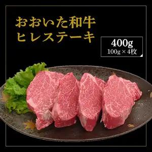 厳選A4～A5等級 おおいた和牛 ヒレステーキ 4枚 400g A01131