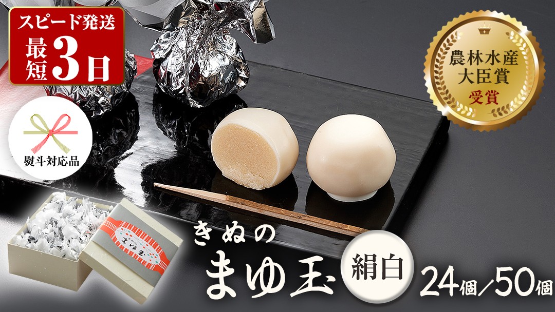 
            スピード発送!! 【 熨斗 対応品 】 きぬのまゆ玉 絹白 ( 選べる 内容量 ) 24個 50個 チョコ チョコレート ホワイトチョコ 和菓子 おかし お菓子 お中元 中元 お歳暮 歳暮 贈り物 ギフト スピード発送 スピード配送 [AO011ci]
          