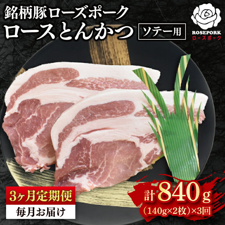 【ふるさと納税】【3ヶ月定期便】【ローズポーク】ロースとんかつソテー用280g（140g×2枚）冷凍 豚肉 ブランド豚 茨城県 水戸市 国産 老舗精肉店 （EK-38_1）