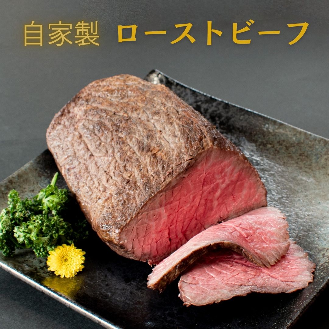 【ふるさと納税】 国産 牛 ローストビーフ 自家製 約 500g ～ 1kg (500g×1 ～ 500g×2) 冷凍 お取り寄せ グルメ お中元 お歳暮 内祝 贈り物 贈答 お祝い 誕生日 プレゼント 母の日 父の日 ギフト おつまみ 山口精肉店