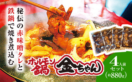 ホルモン鍋4人前（約880ｇ）【金ちゃん】