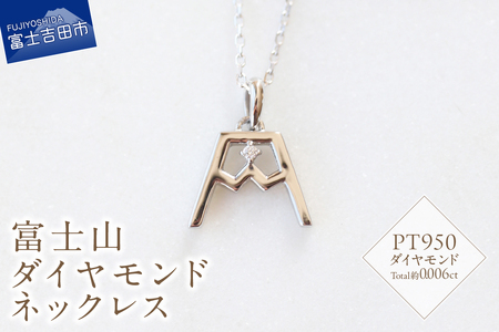 PT 富士山ダイヤモンドネックレス　S-5724 ネックレス ペンダント ダイヤモンド PT950 プラチナ 富士山