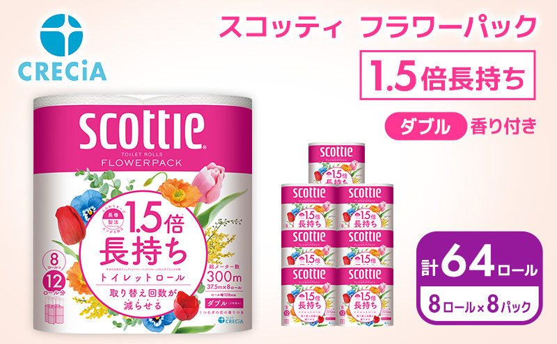 スコッティ トイレットペーパー ダブル 1.5 倍巻き ( 8ロール入×8パック ) フラワーパック