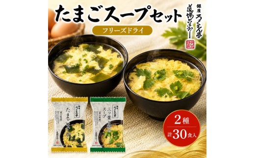 
                  銀座ろくさん亭 フリーズドライ たまごスープ2種_計30食【A】 スープ
                