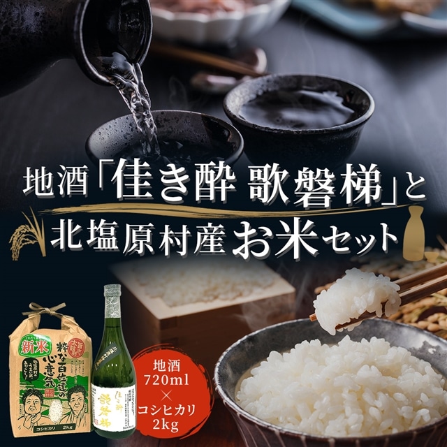 地酒「佳き酔 歌磐梯」とお米セット（会津・北塩原村産コシヒカリ2kg） KBM001