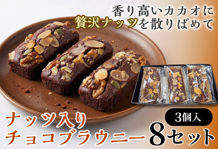 二ッ森貝塚の記憶（ナッツ入りチョコブラウニー）3個入り×8セット【ブラウニー セット お菓子 おかし 焼き菓子 チョコ クルミ アーモンド 個包装 化粧箱 スイーツ デザート おやつ 手土産 ギフト 贈り物 青森県 七戸町】【02402-0631】