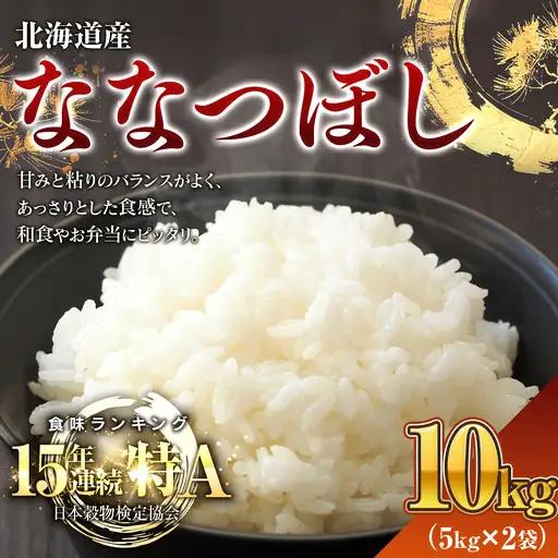 米 令和7年産米 北海道産ななつぼし米 白米 10kg（5kg×2) 