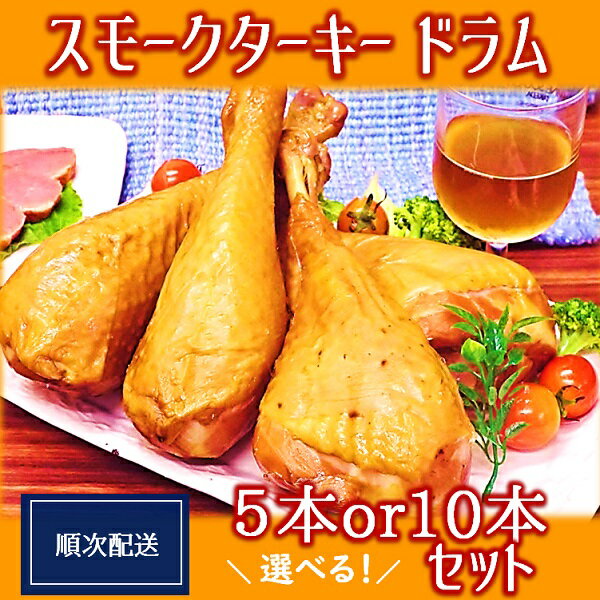 【ふるさと納税】【順次配送】スモークターキードラムセット（株式会社東洋食品）