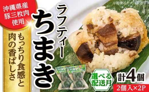 【2026年4月発送】ラフティーちまき 4個入り (2個入り×2P) ラフテー ちまき 点心 お取り寄せ 冷凍 沖縄市 10000円 / 豚々茶舗 [BCBL009-4]▼ 加工品 手作り 年末年始 年末 年越し お正月