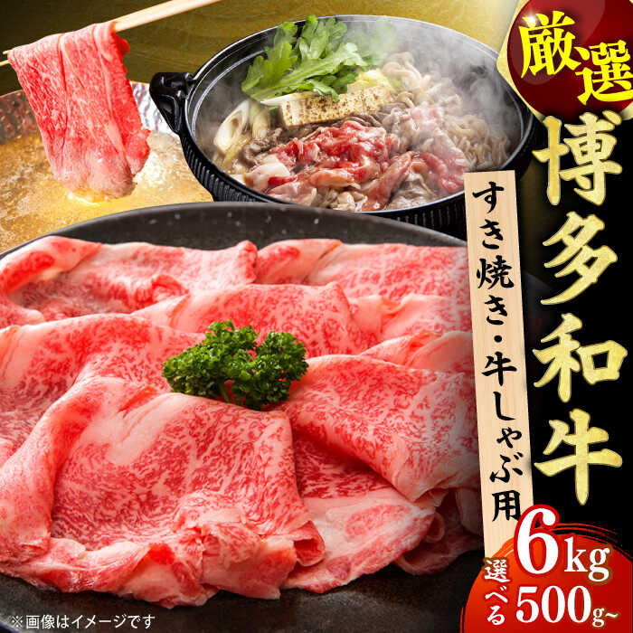 【ふるさと納税】【選べる定期便】博多和牛 しゃぶしゃぶ すき焼き用 定期便 広川町 / 株式会社MEAT PLUS[AFBO022]