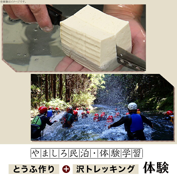 【ふるさと納税】やましろ民泊・体験学習　『とうふ作り』『沢トレッキング』体験【やましろ体験交流協議会】