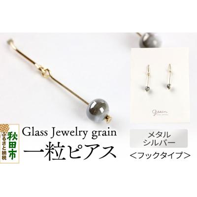 ふるさと納税 秋田市 一粒ピアス 【メタルシルバー】|15_shc-020101a