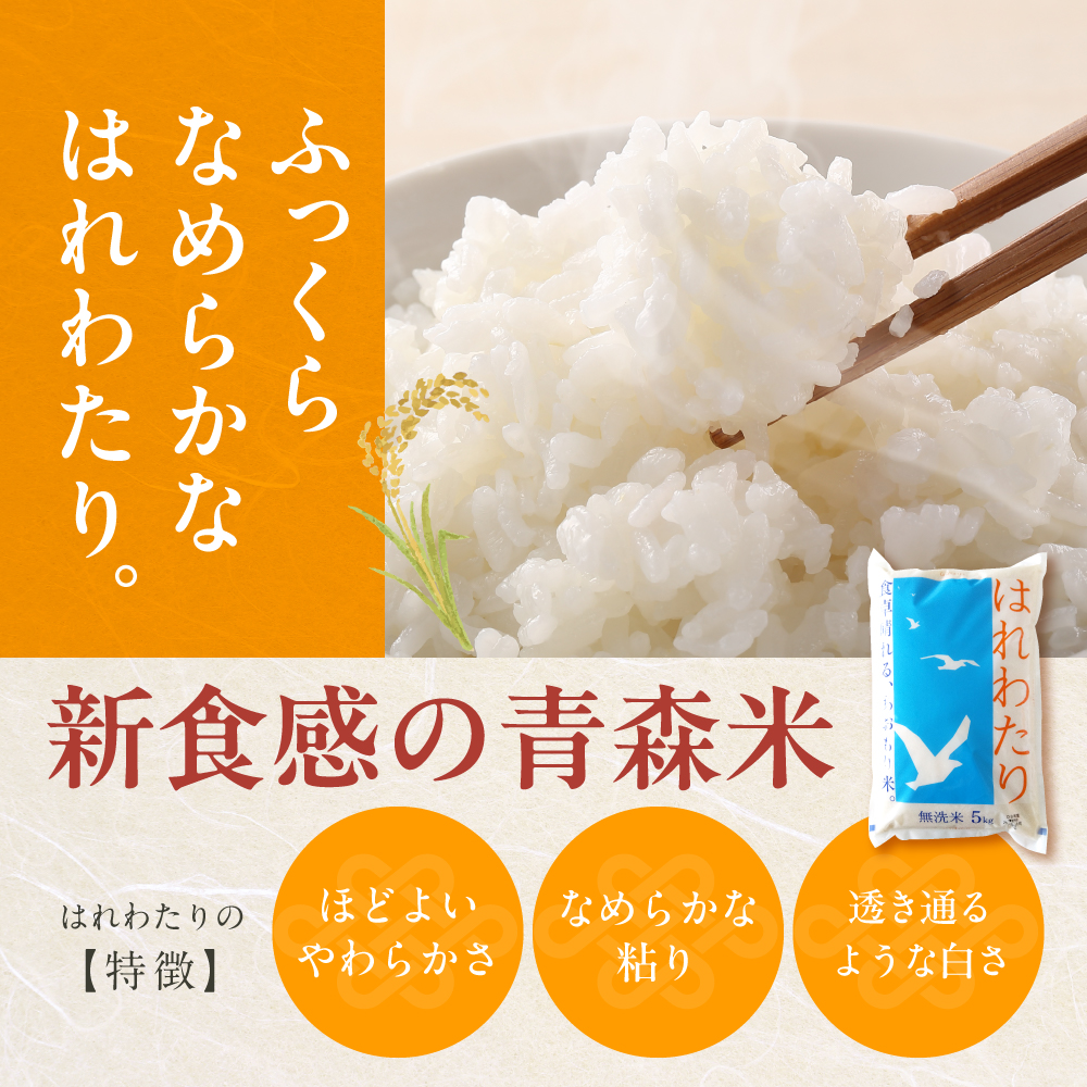 【4月後半発送】令和7年産 無洗米 5kg はれわたり 【 新米 特A受賞歴あり 米 白米 5キロ 5ｷﾛ JAごしょつがる 青森県産 五所川原市 】