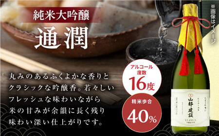 【名入れオリジナル日本酒】 純米大吟醸 「通潤」 720ml【通潤酒造株式会社】[YAN071]