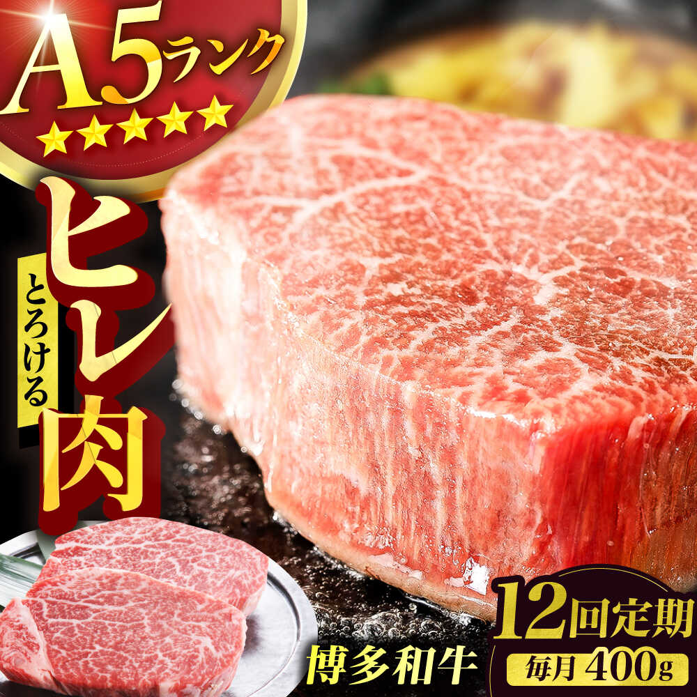 【ふるさと納税】【12回定期便】博多和牛 A5ランク ヒレステーキ 200g×2枚 ヘレ フィレ 厚切り 赤身 希少部位 お肉 牛肉 黒毛和牛 広川町 / KRAZY×MEAT[AFCH004]