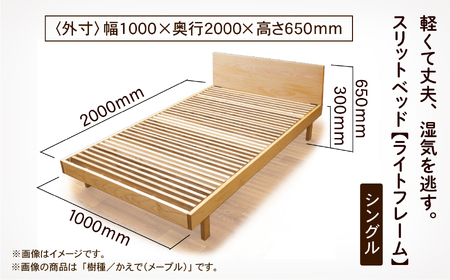 スリットベッド《ライトフレーム》シングル かえで（メープル）無垢材 641001