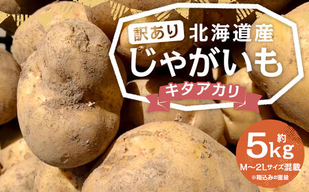 【訳あり】北海道産 じゃがいも キタアカリ M～2Lサイズ混載 約5kg 1箱 山田農場 ジャガイモ 芋 いも イモ 訳アリ わけあり ワケアリ 国産 【2026年9月下旬-2027年1月上旬迄発送予